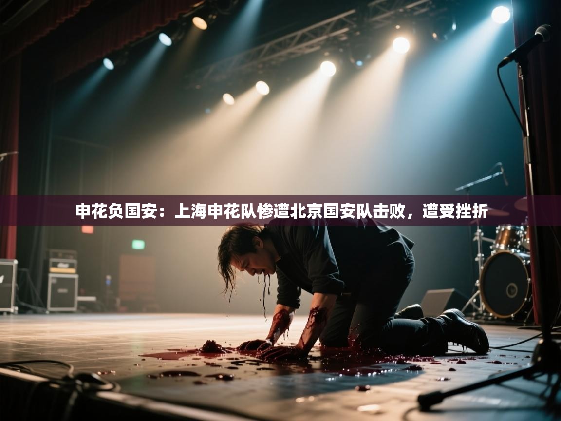 申花负国安：上海申花队惨遭北京国安队击败，遭受挫折  第2张