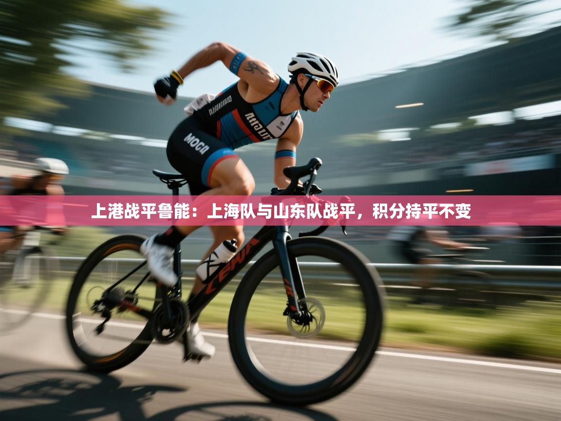 上港战平鲁能：上海队与山东队战平，积分持平不变  第1张