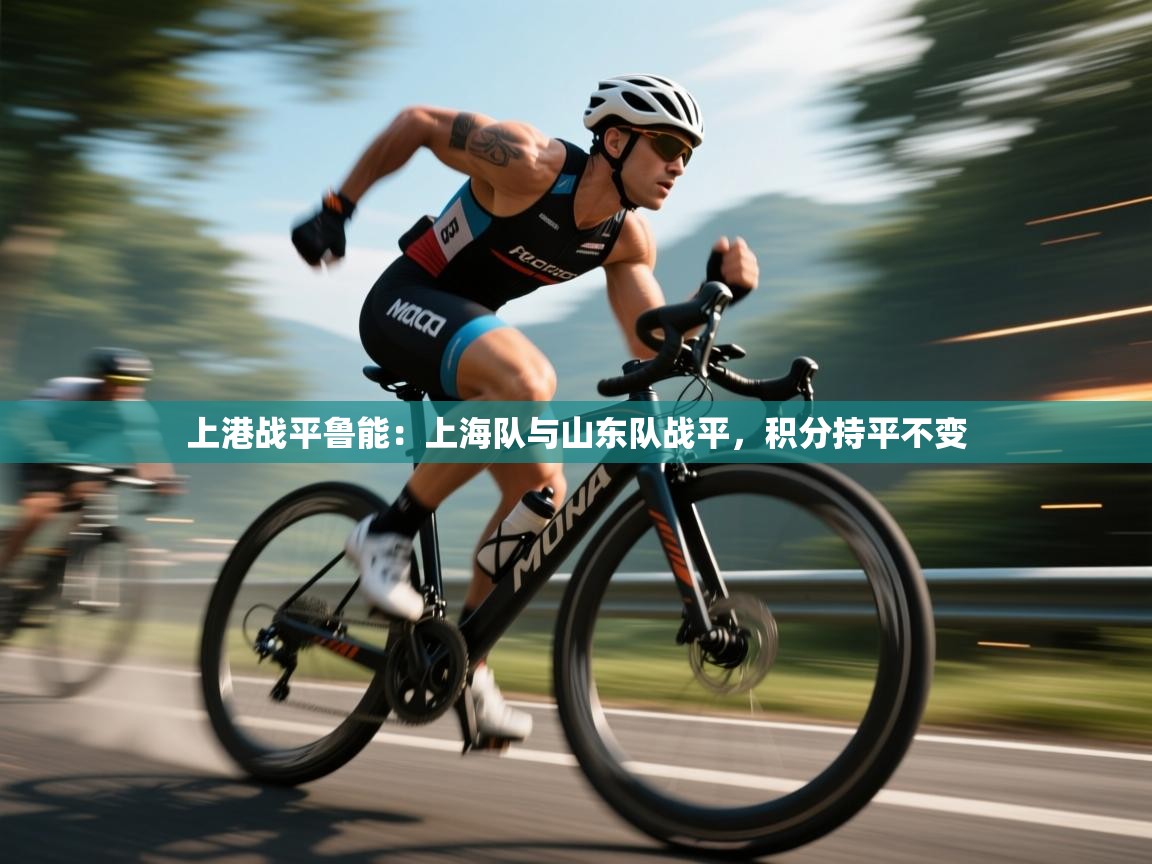 上港战平鲁能：上海队与山东队战平，积分持平不变  第2张