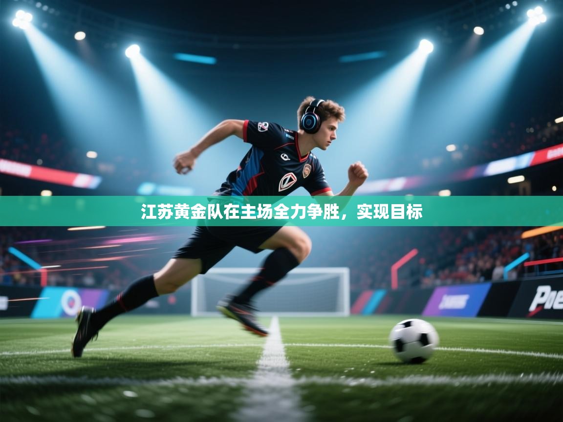 江苏黄金队在主场全力争胜,实现目标 第1张