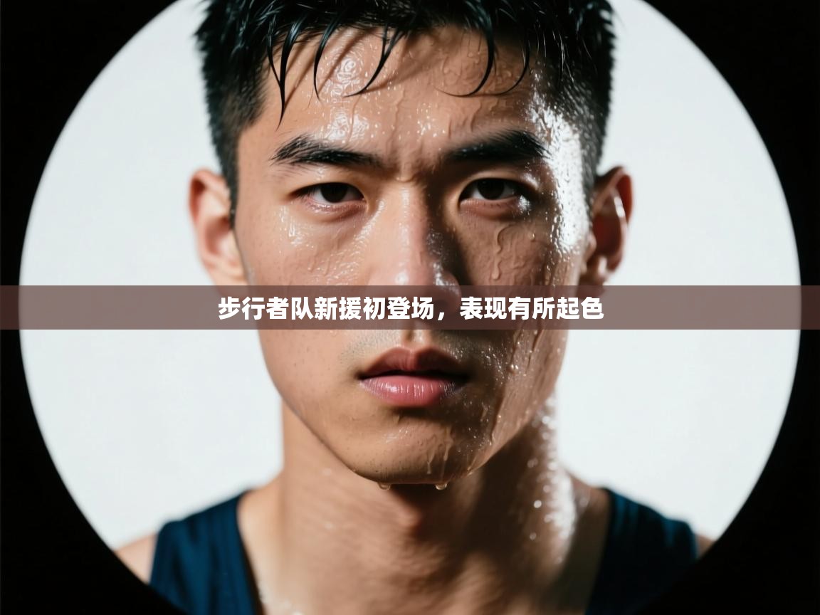 步行者队新援初登场，表现有所起色  第1张