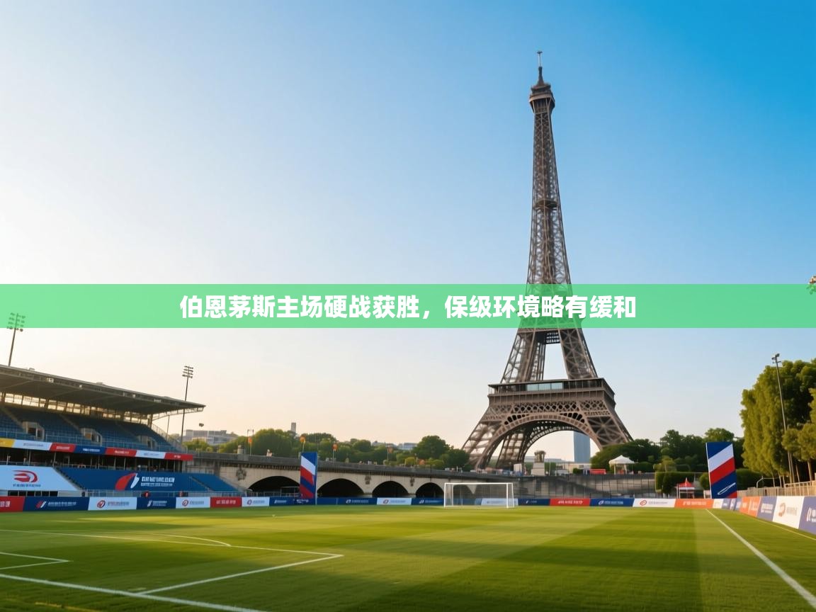 伯恩茅斯主场硬战获胜,保级环境略有缓和 第1张