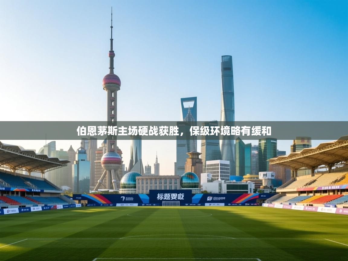 伯恩茅斯主场硬战获胜,保级环境略有缓和 第2张