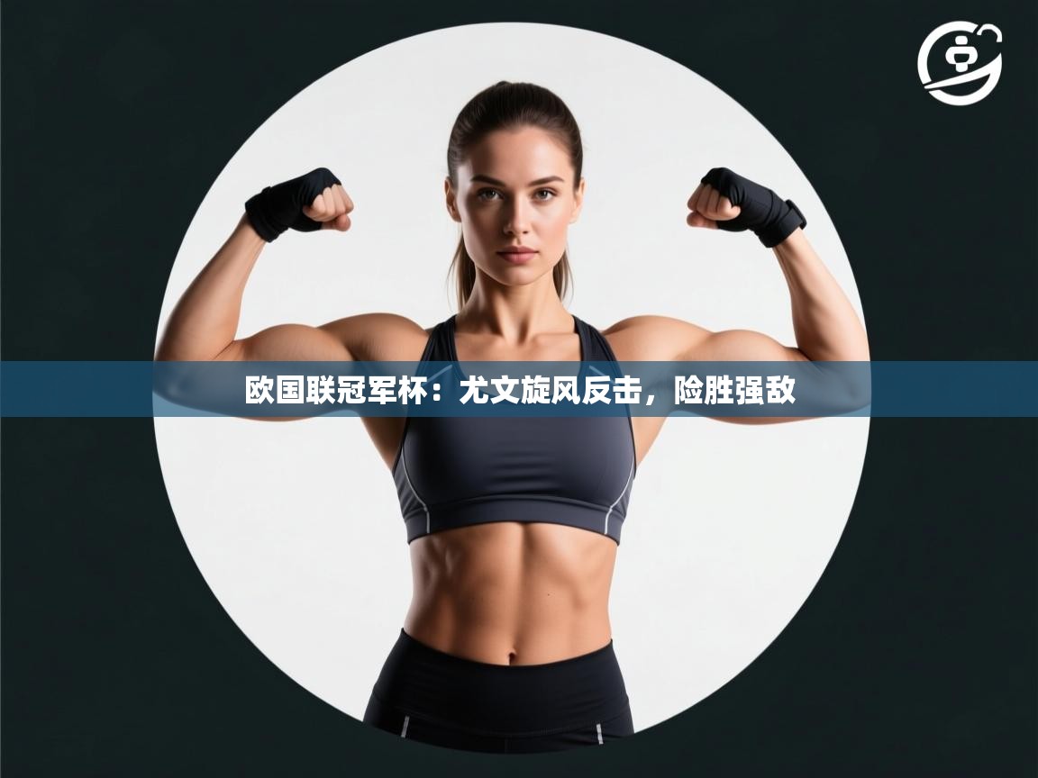 欧国联冠军杯：尤文旋风反击，险胜强敌  第1张