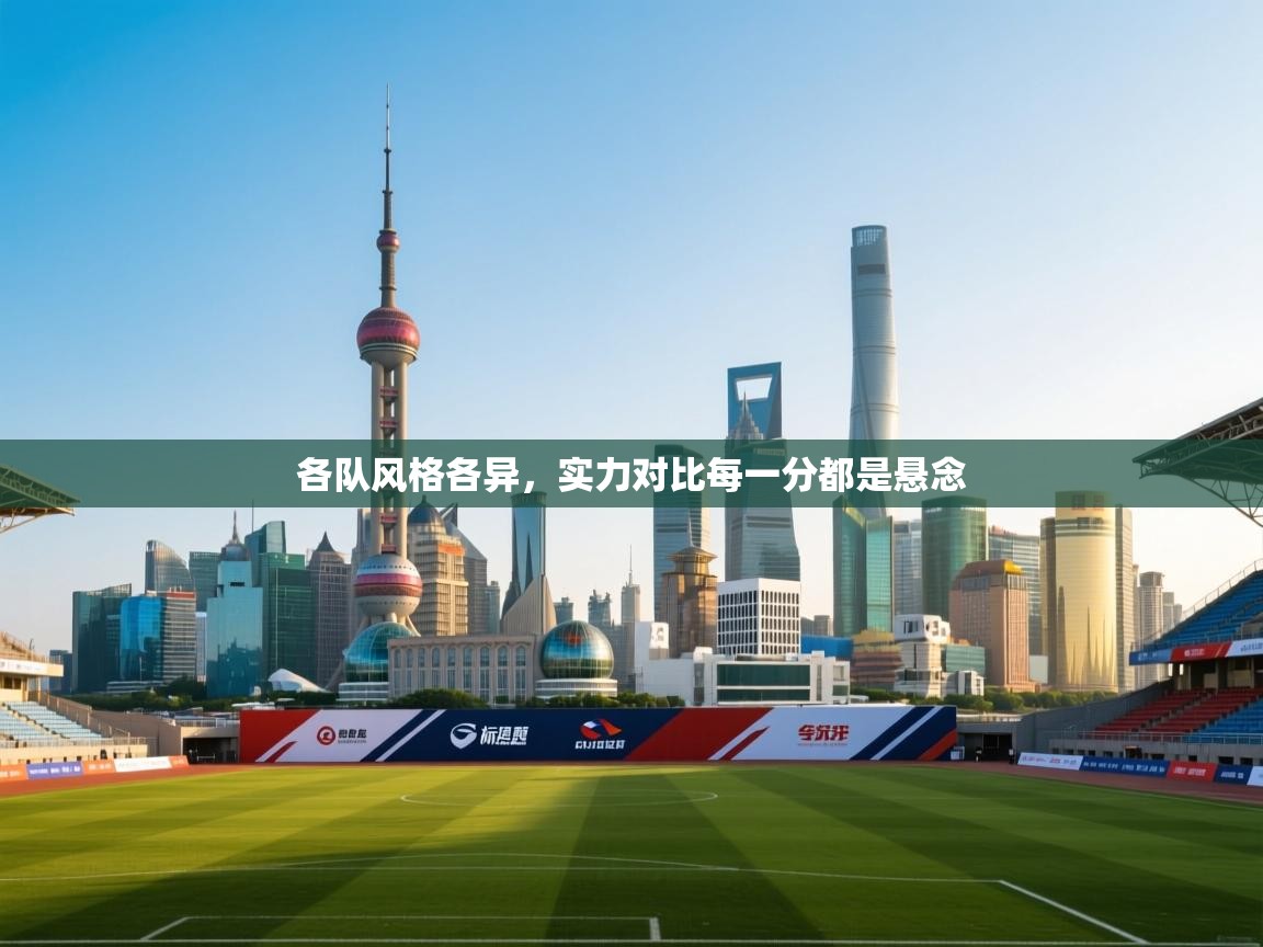 各队风格各异,实力对比每一分都是悬念 第1张