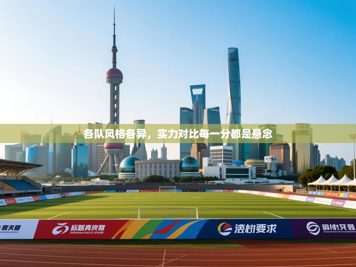 各队风格各异,实力对比每一分都是悬念 第2张