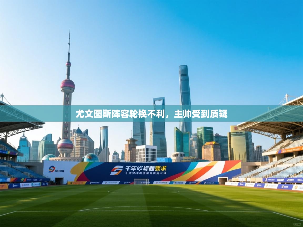 尤文图斯阵容轮换不利，主帅受到质疑  第1张