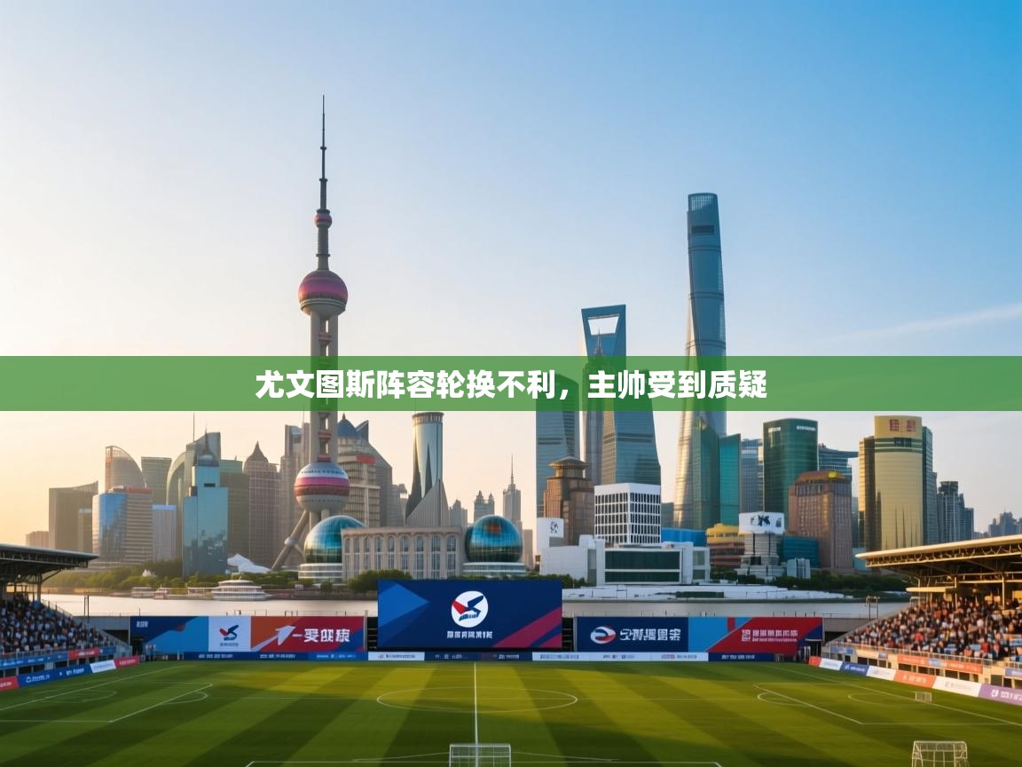 尤文图斯阵容轮换不利，主帅受到质疑  第2张