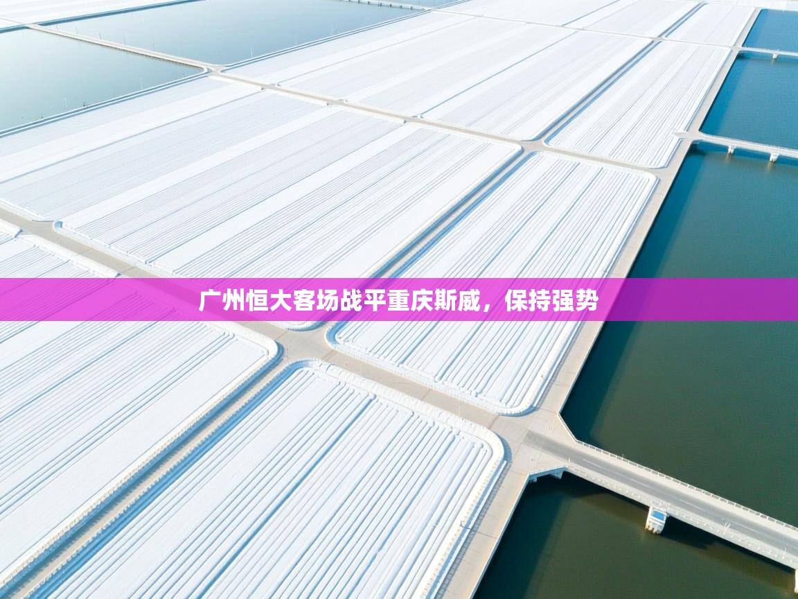 广州恒大客场战平重庆斯威，保持强势  第2张