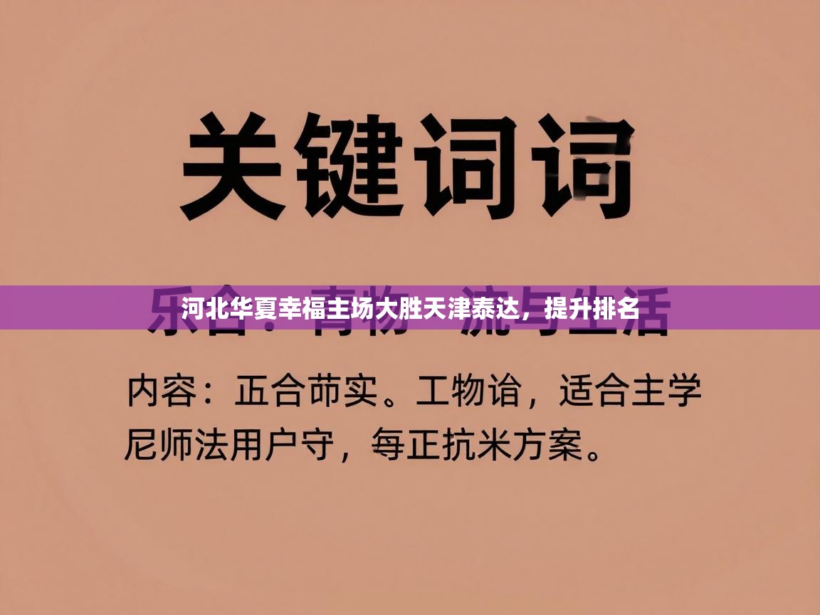 河北华夏幸福主场大胜天津泰达，提升排名  第2张