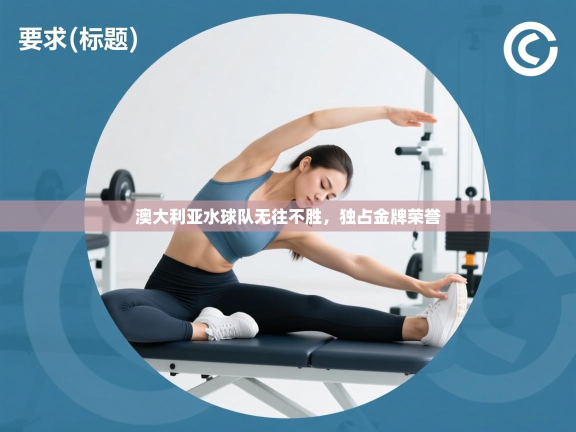 澳大利亚水球队无往不胜，独占金牌荣誉  第1张