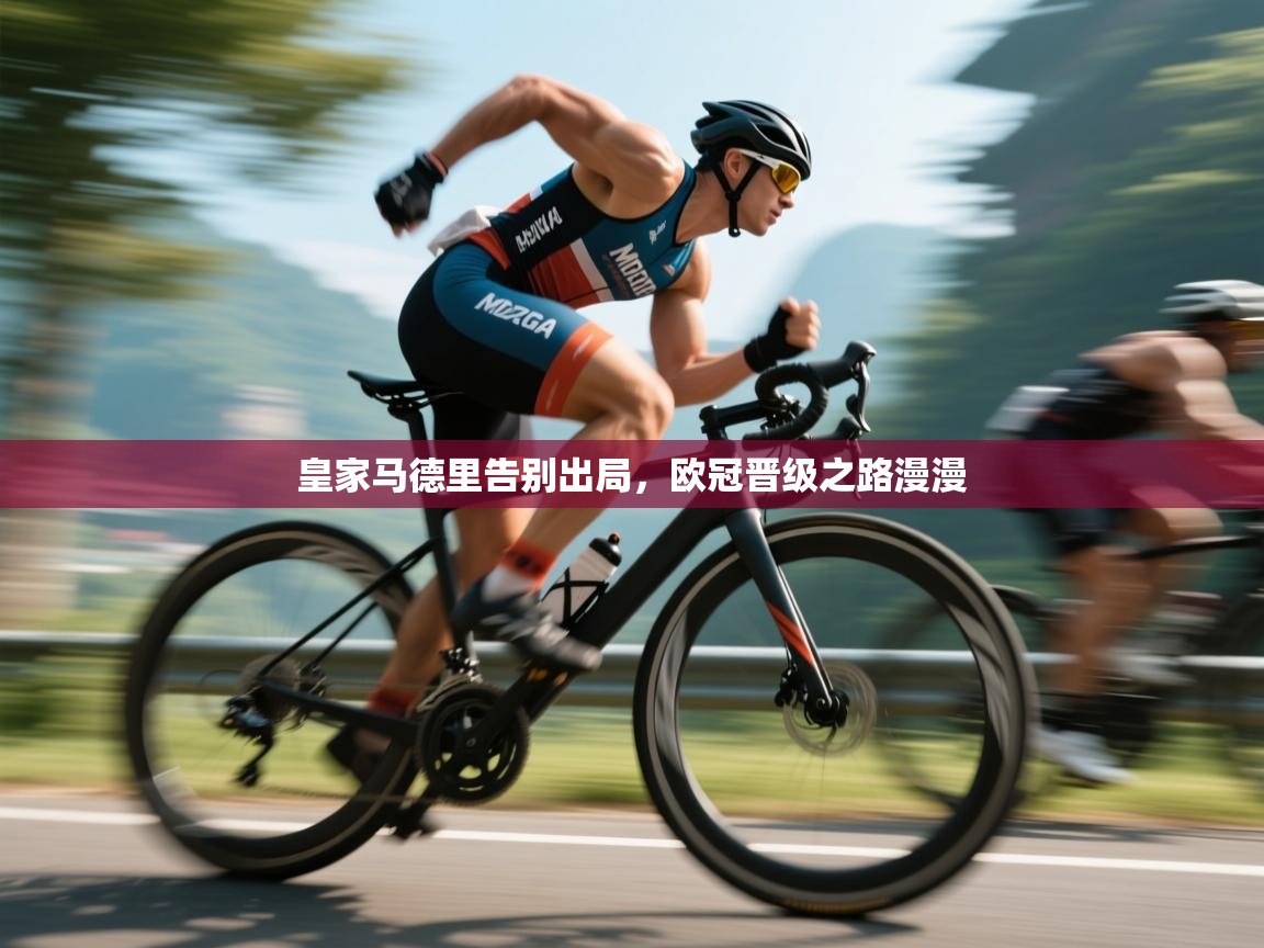 皇家马德里告别出局，欧冠晋级之路漫漫  第1张