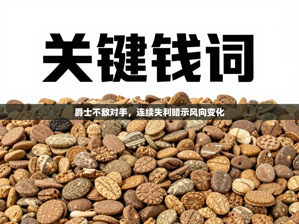 爵士不敌对手，连续失利暗示风向变化  第2张