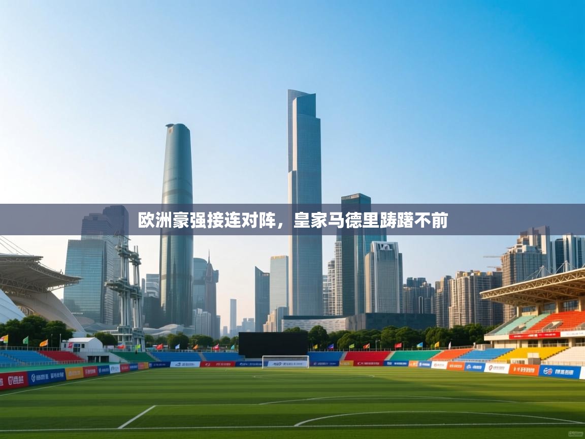 欧洲豪强接连对阵，皇家马德里踌躇不前  第1张