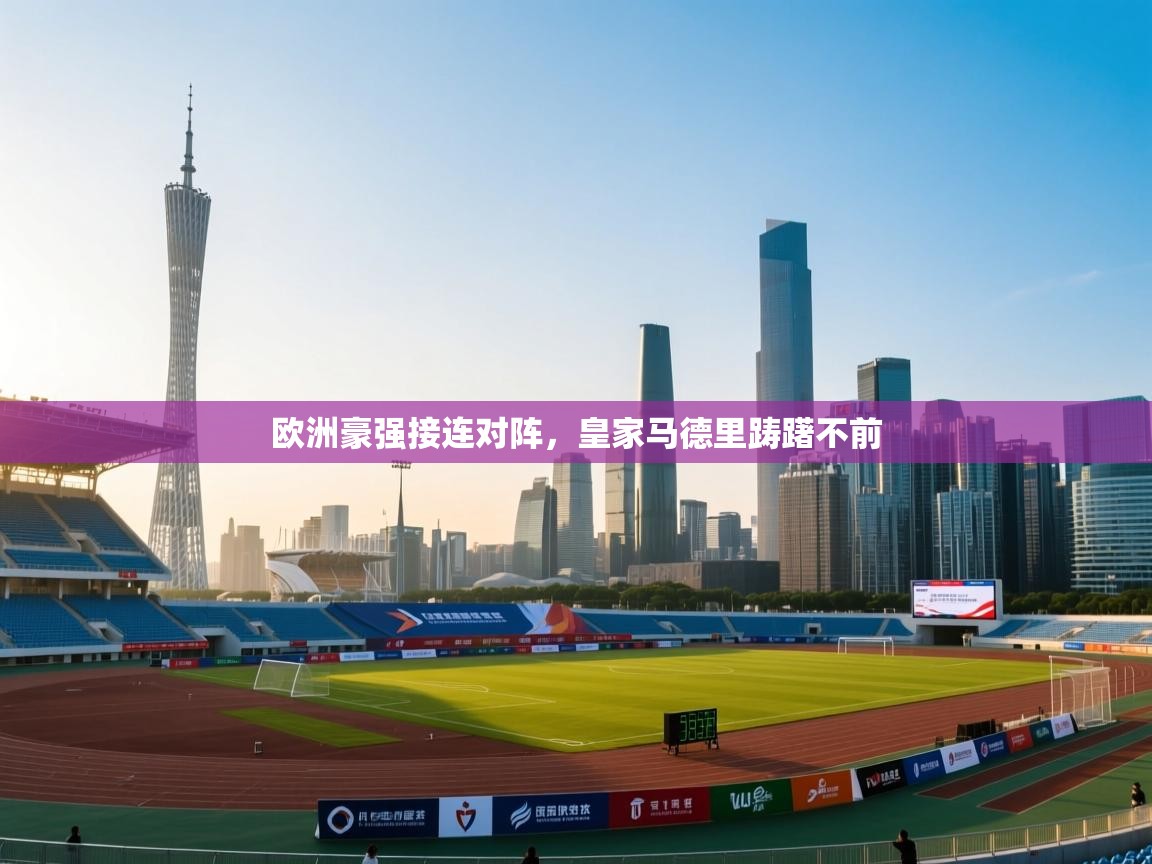 欧洲豪强接连对阵，皇家马德里踌躇不前  第2张