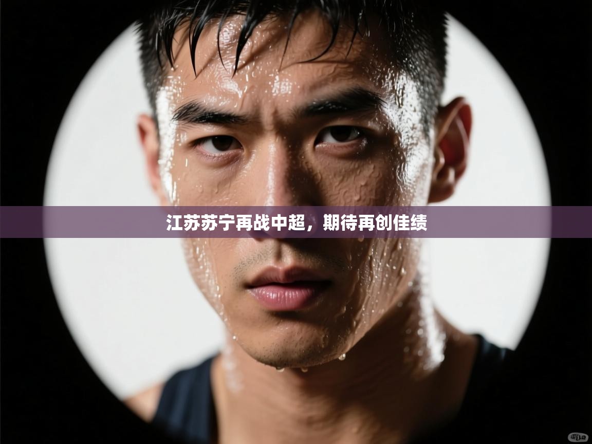 江苏苏宁再战中超,期待再创佳绩 第1张