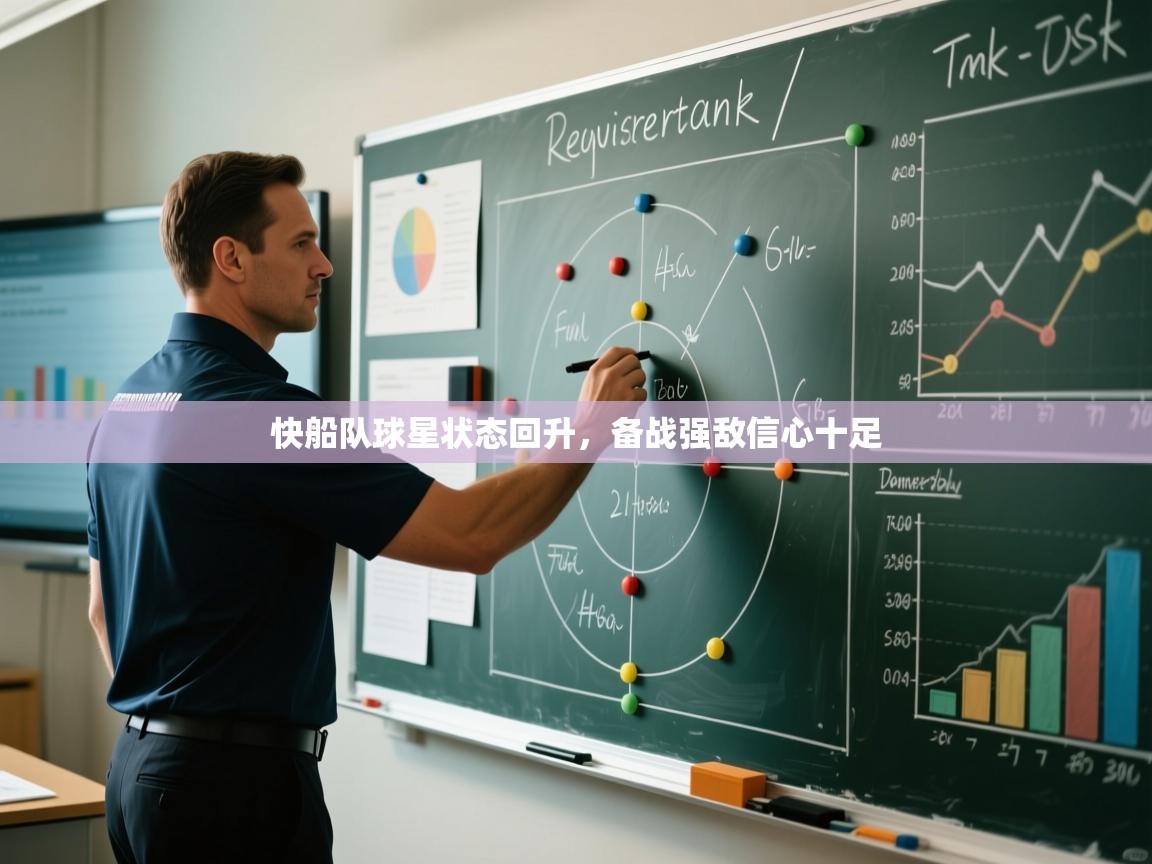 快船队球星状态回升,备战强敌信心十足 第1张