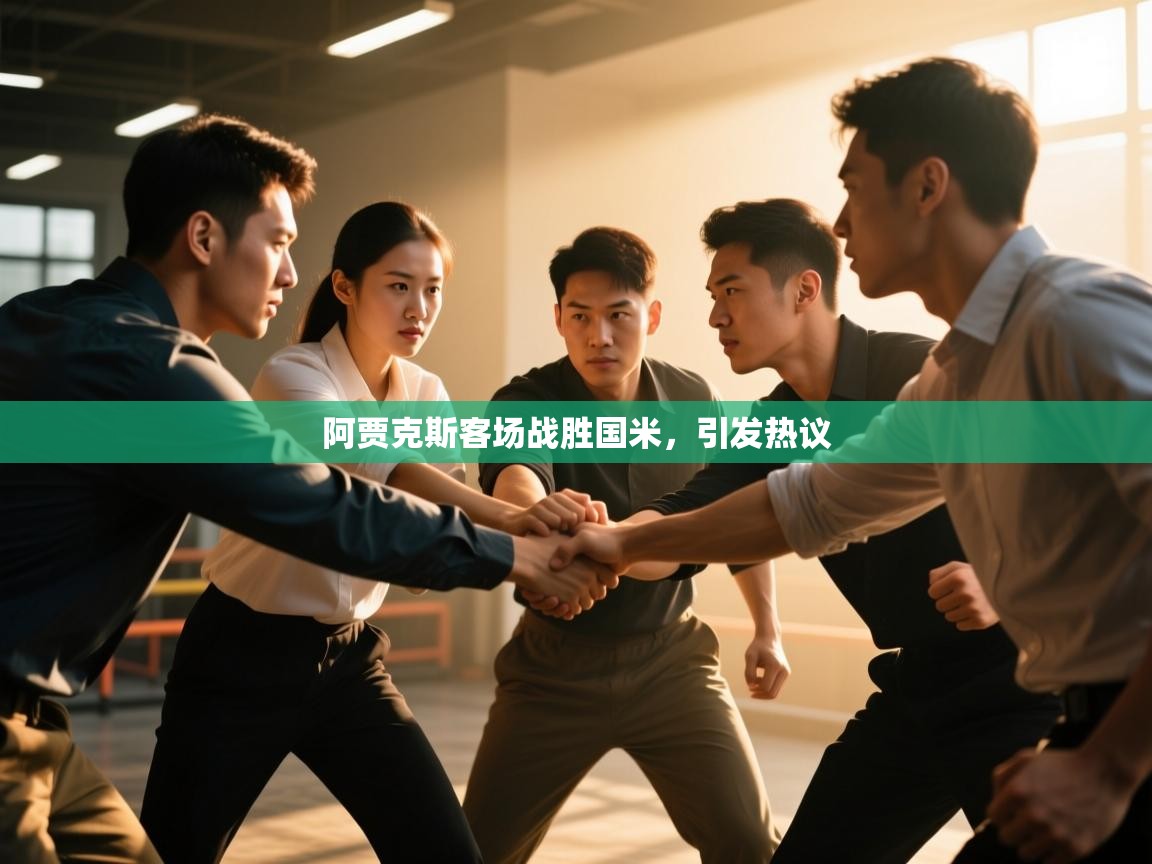 阿贾克斯客场战胜国米，引发热议  第1张