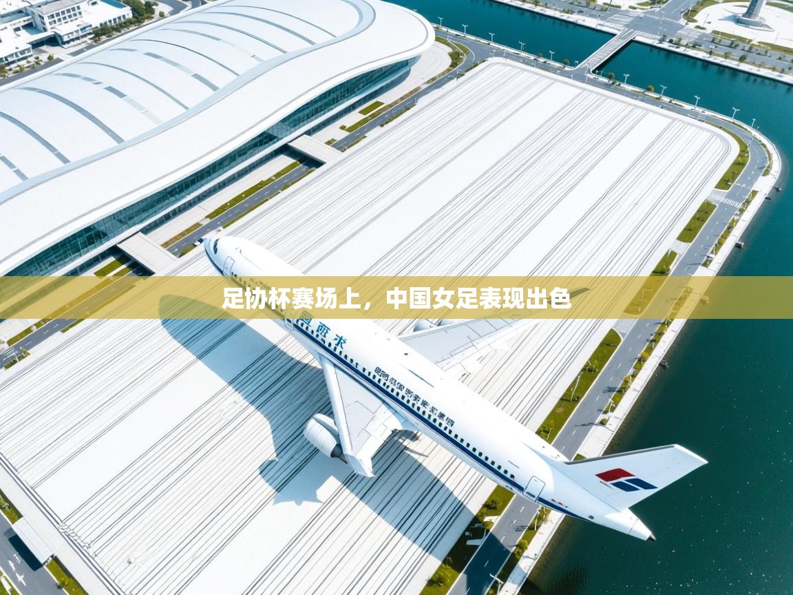 足协杯赛场上，中国女足表现出色  第1张