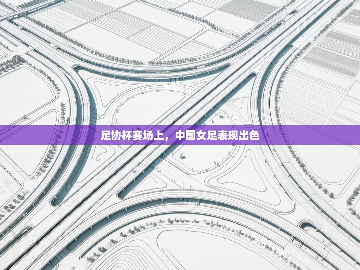 足协杯赛场上，中国女足表现出色  第2张