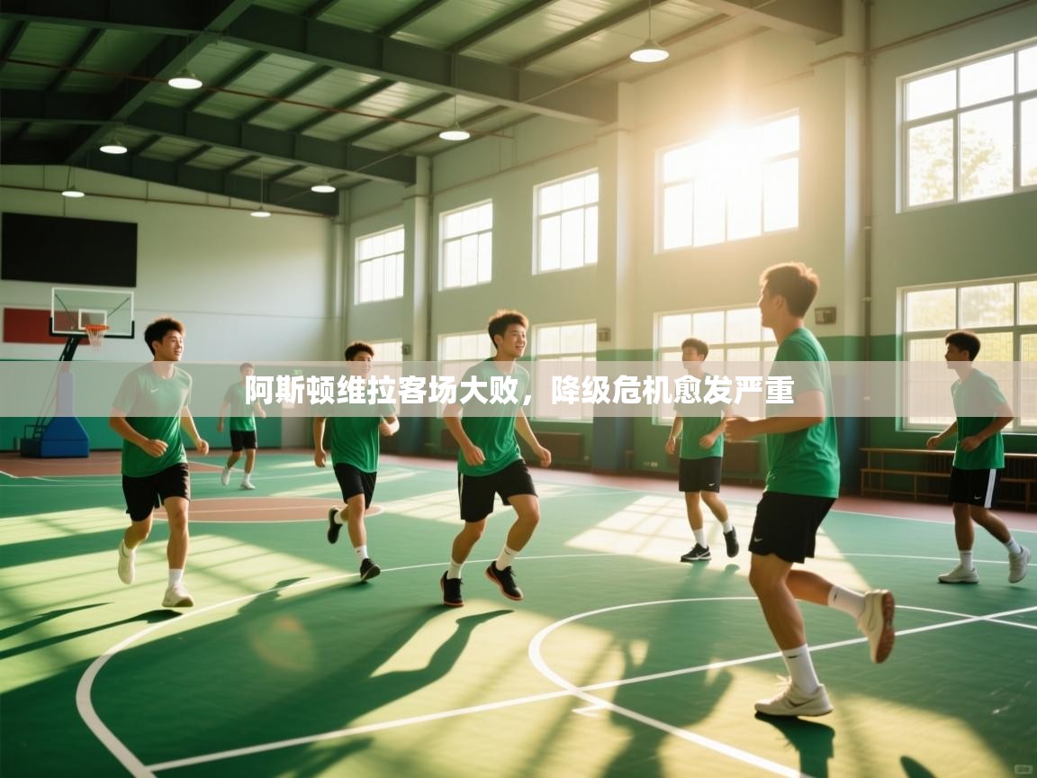 阿斯顿维拉客场大败，降级危机愈发严重  第1张