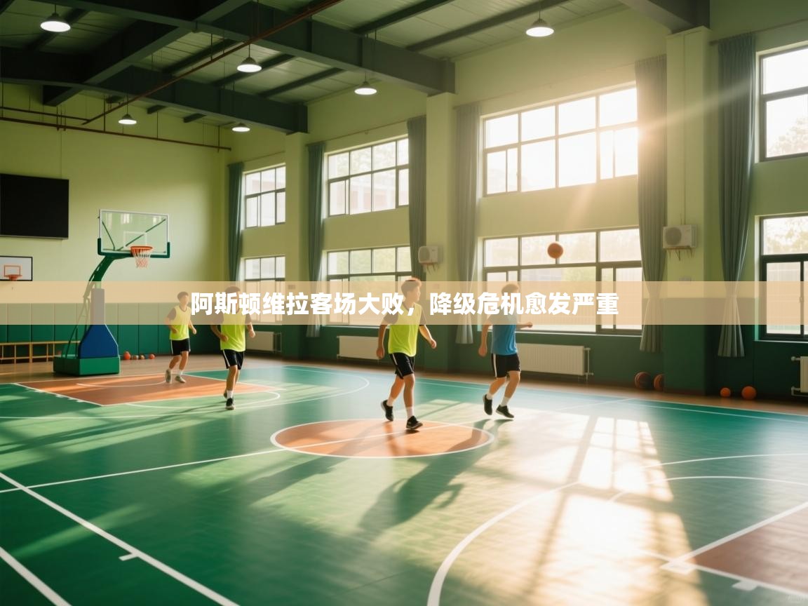 阿斯顿维拉客场大败，降级危机愈发严重  第2张