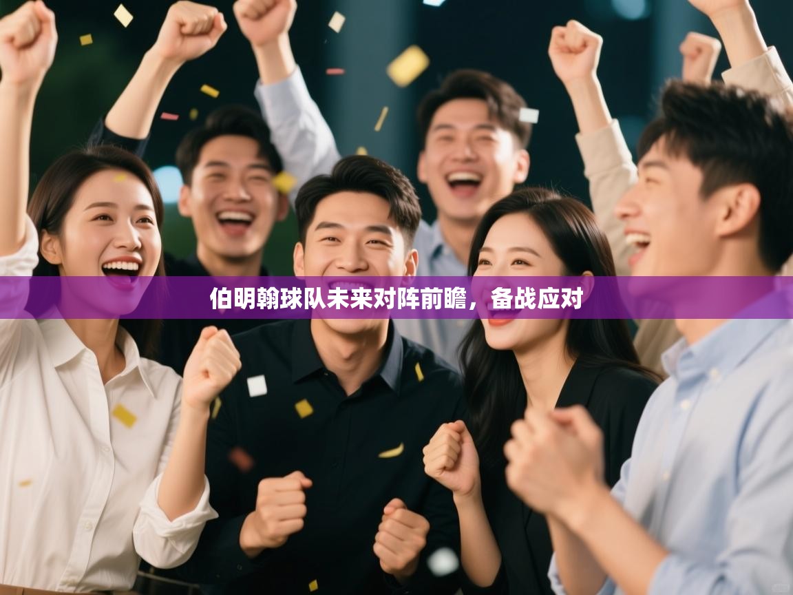 伯明翰球队未来对阵前瞻，备战应对  第2张