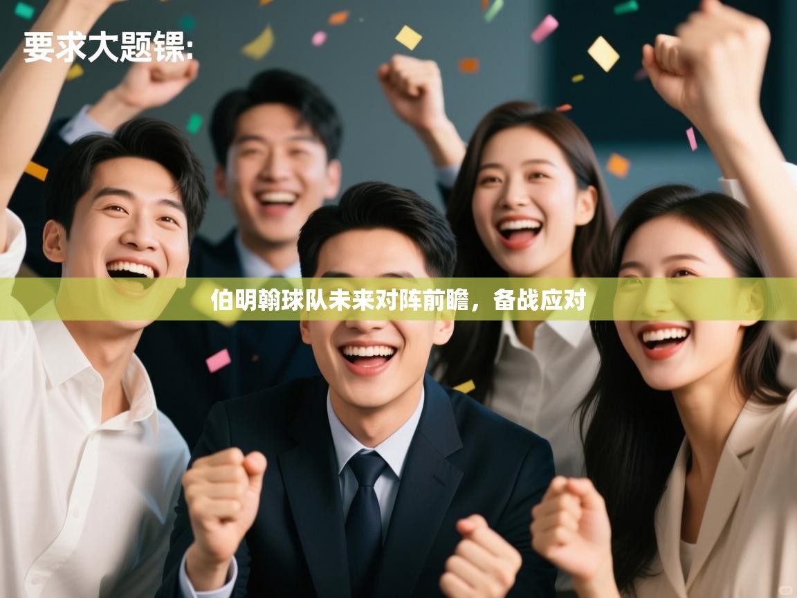 伯明翰球队未来对阵前瞻，备战应对  第1张