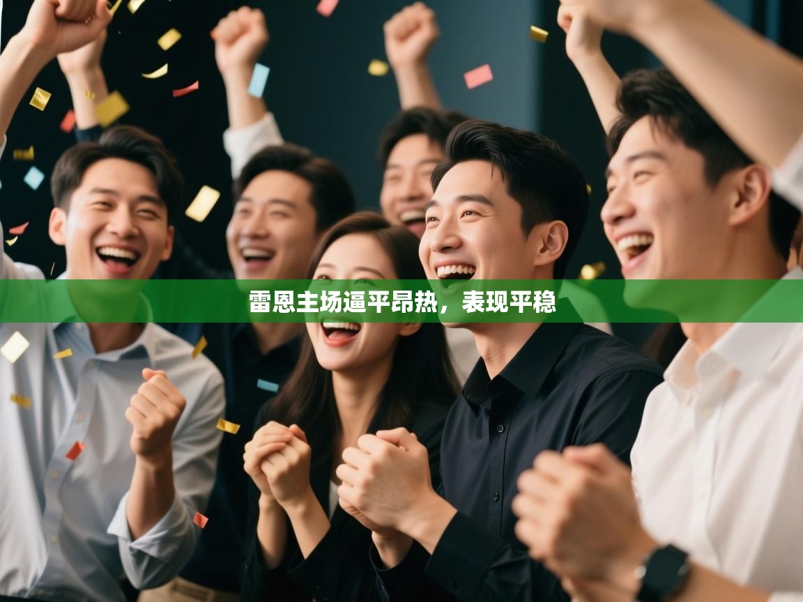 雷恩主场逼平昂热,表现平稳 第2张