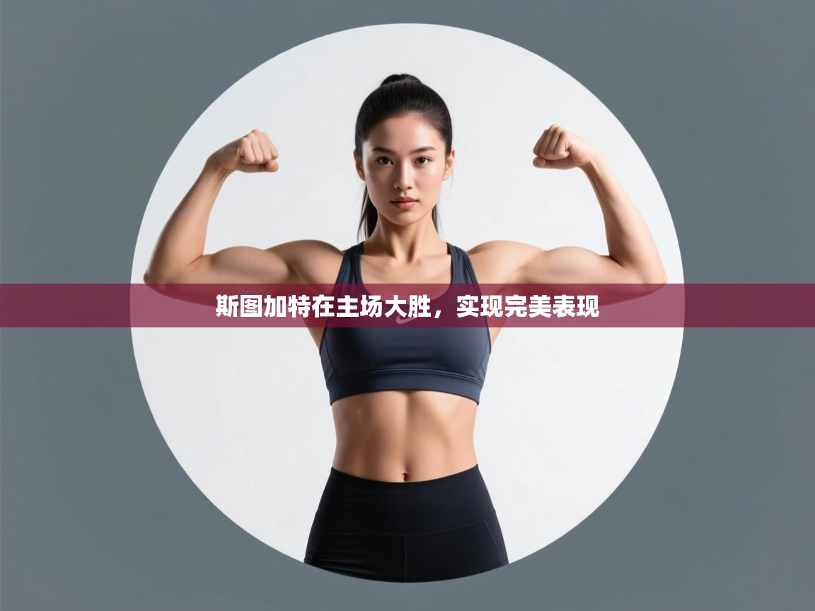 斯图加特在主场大胜，实现完美表现  第1张