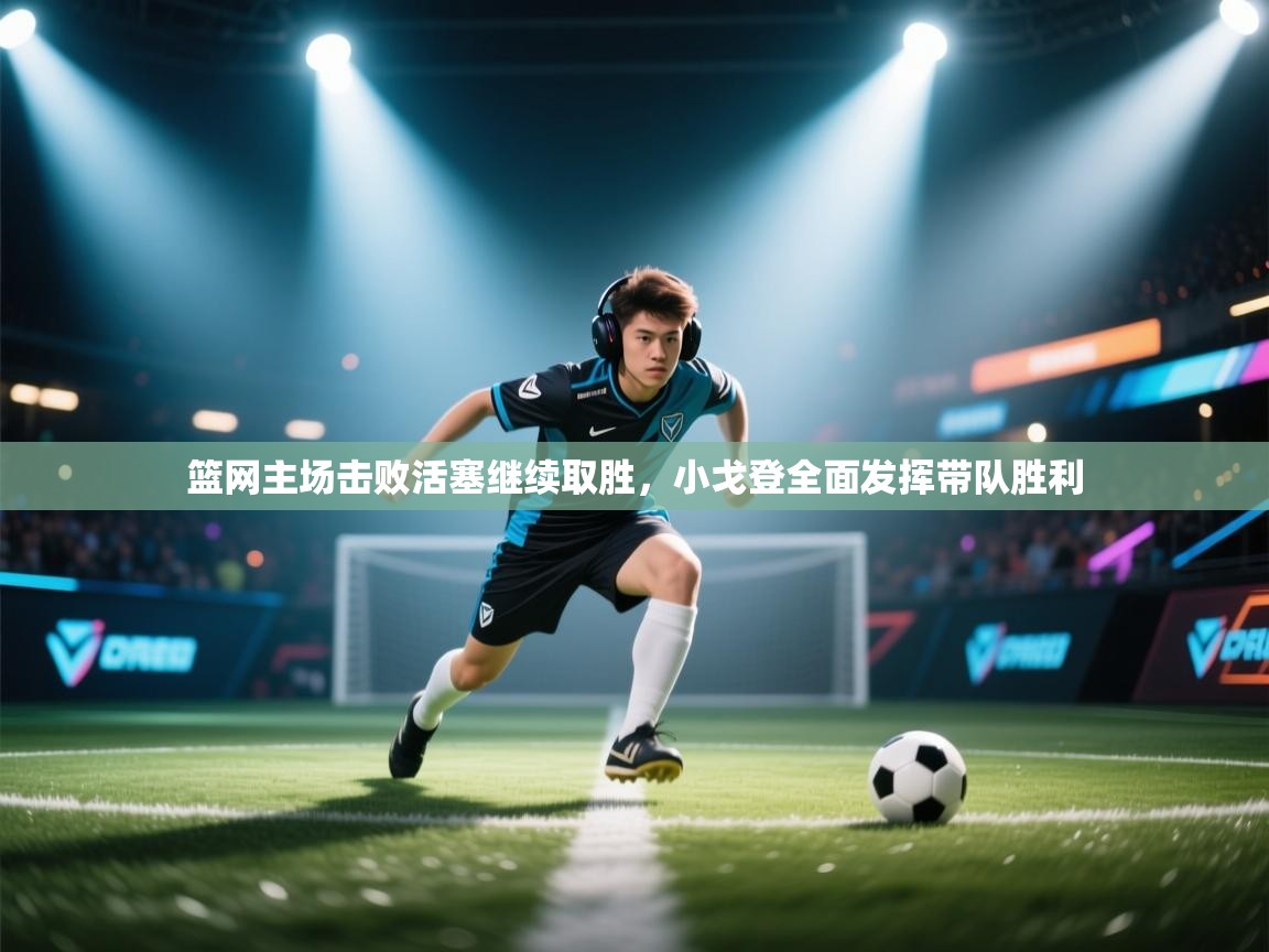 篮网主场击败活塞继续取胜，小戈登全面发挥带队胜利  第1张