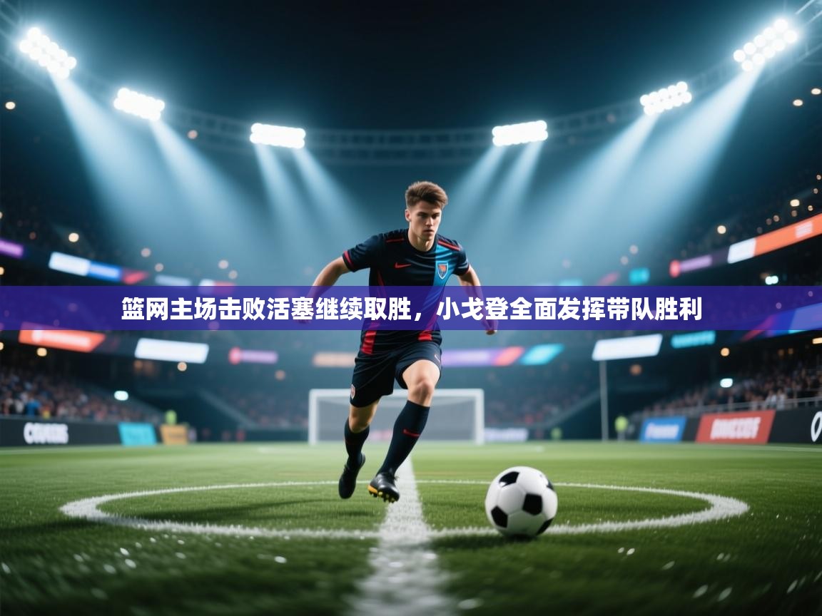 篮网主场击败活塞继续取胜，小戈登全面发挥带队胜利  第2张