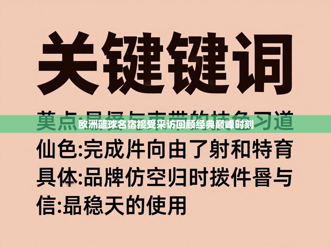 欧洲篮球名宿接受采访回顾经典巅峰时刻  第1张
