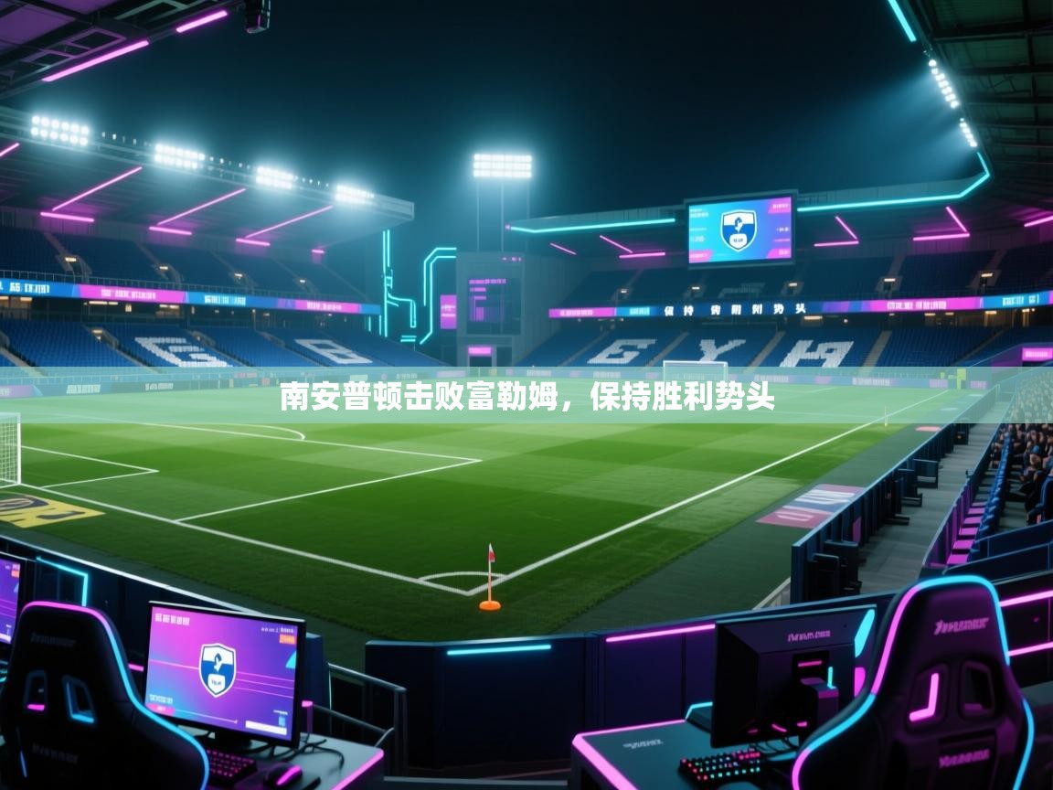 南安普顿击败富勒姆，保持胜利势头  第1张