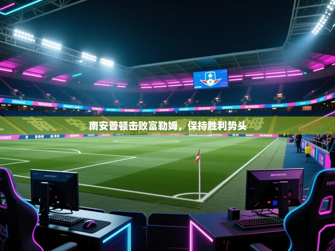 南安普顿击败富勒姆，保持胜利势头  第2张