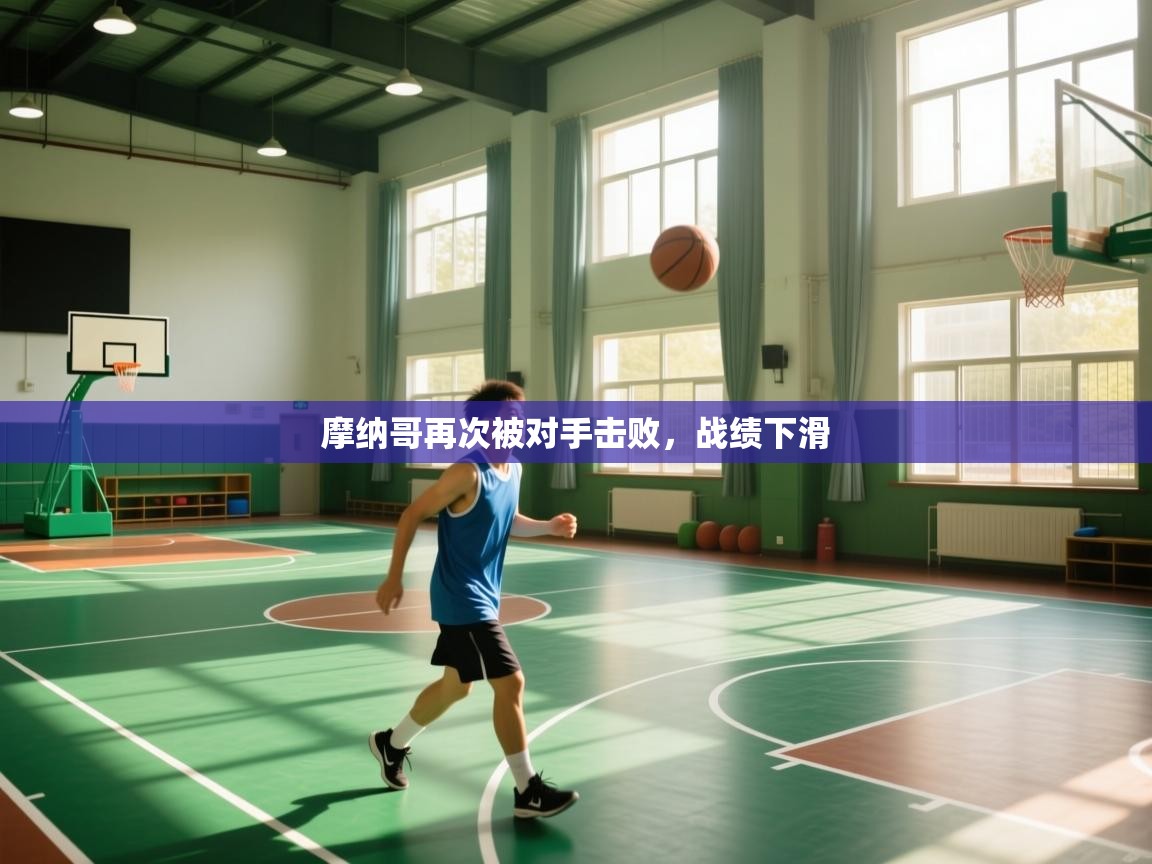 摩纳哥再次被对手击败,战绩下滑 第1张