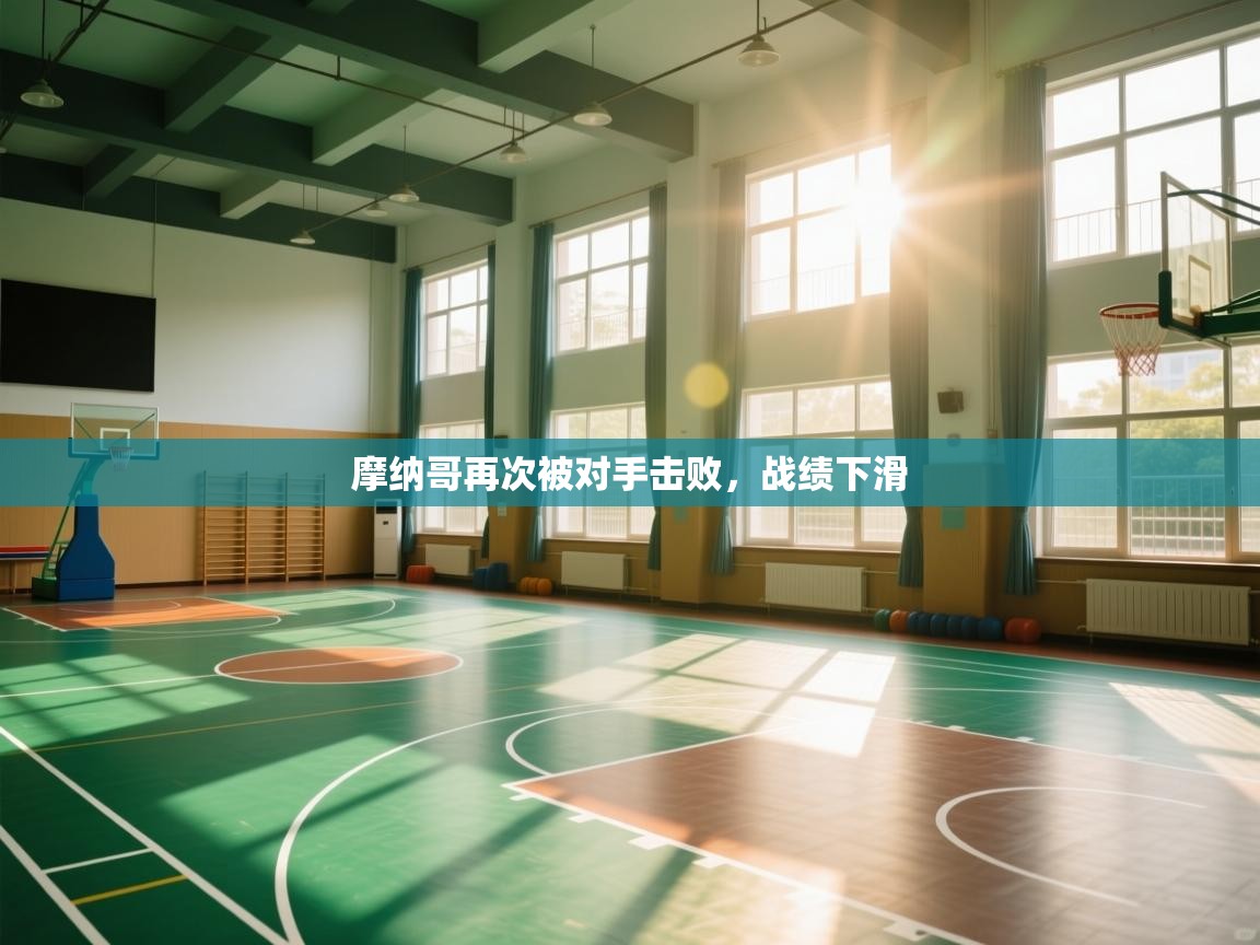 摩纳哥再次被对手击败,战绩下滑 第2张