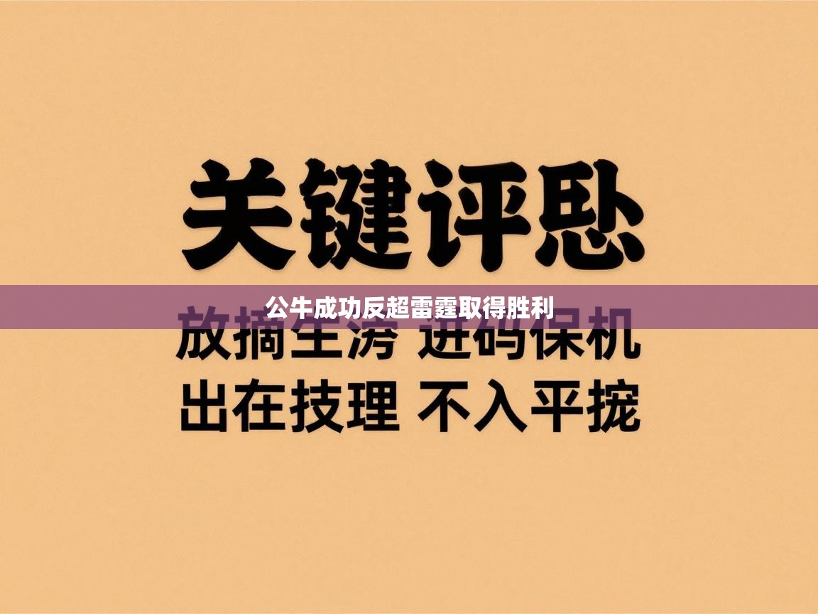 公牛成功反超雷霆取得胜利  第1张
