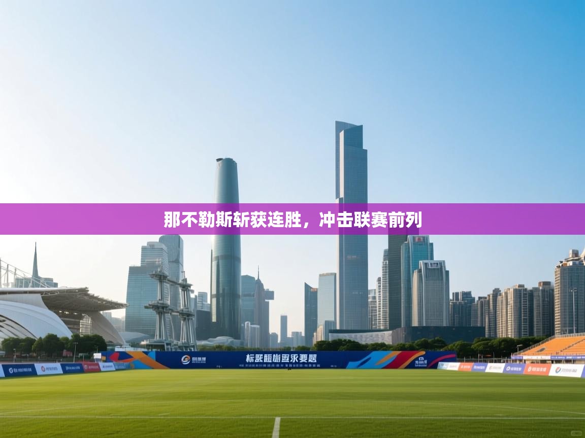 那不勒斯斩获连胜，冲击联赛前列  第2张