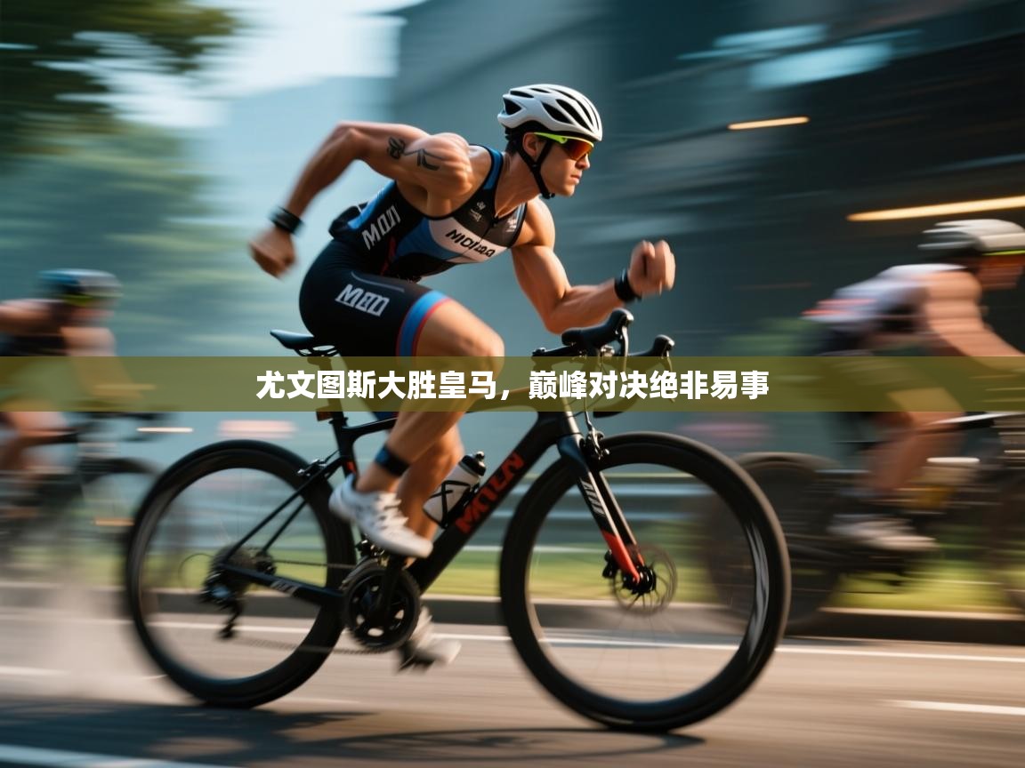 尤文图斯大胜皇马,巅峰对决绝非易事 第1张