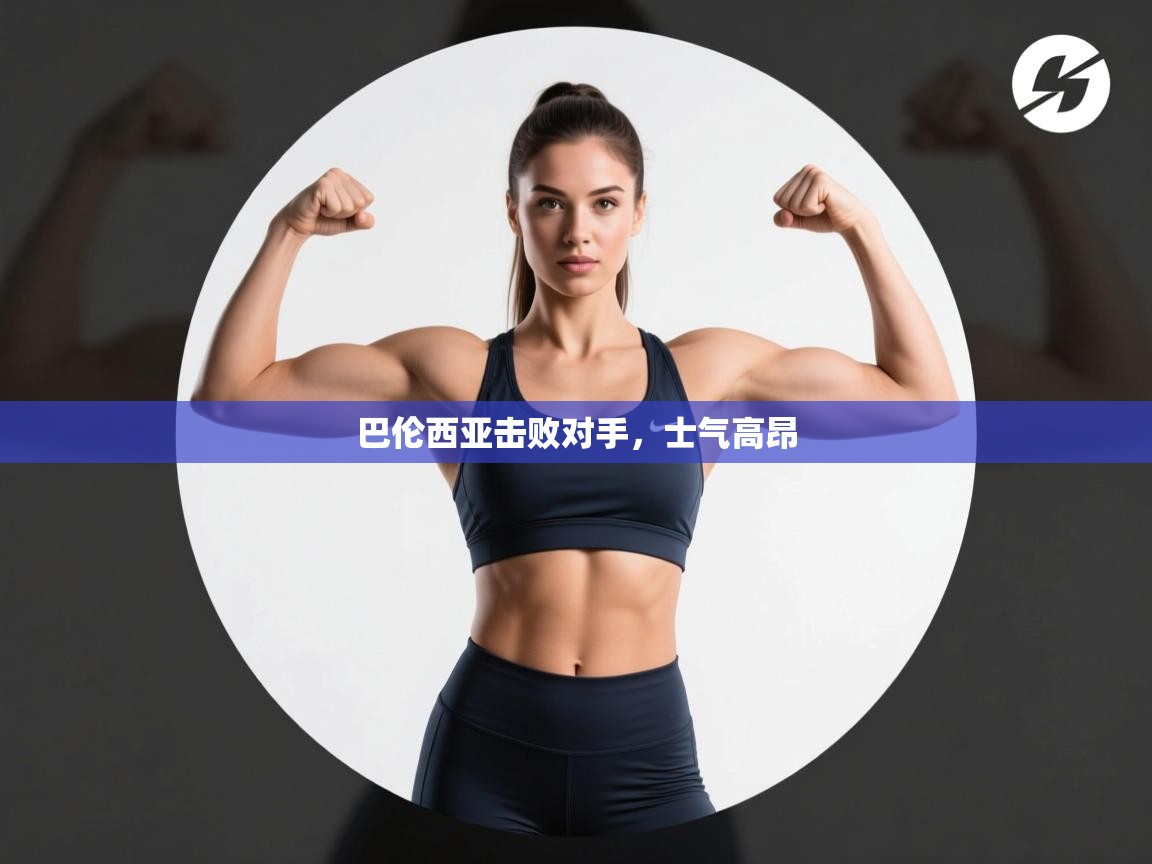 巴伦西亚击败对手,士气高昂 第2张