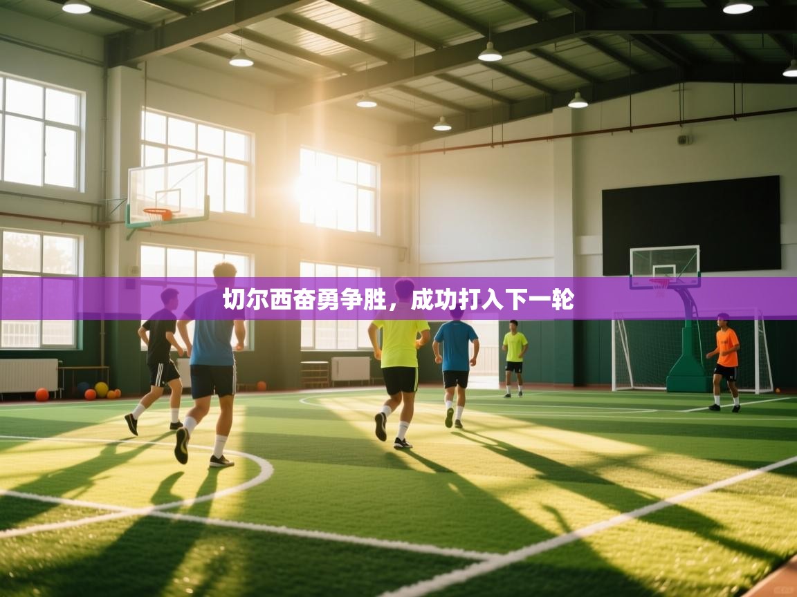 切尔西奋勇争胜，成功打入下一轮  第1张