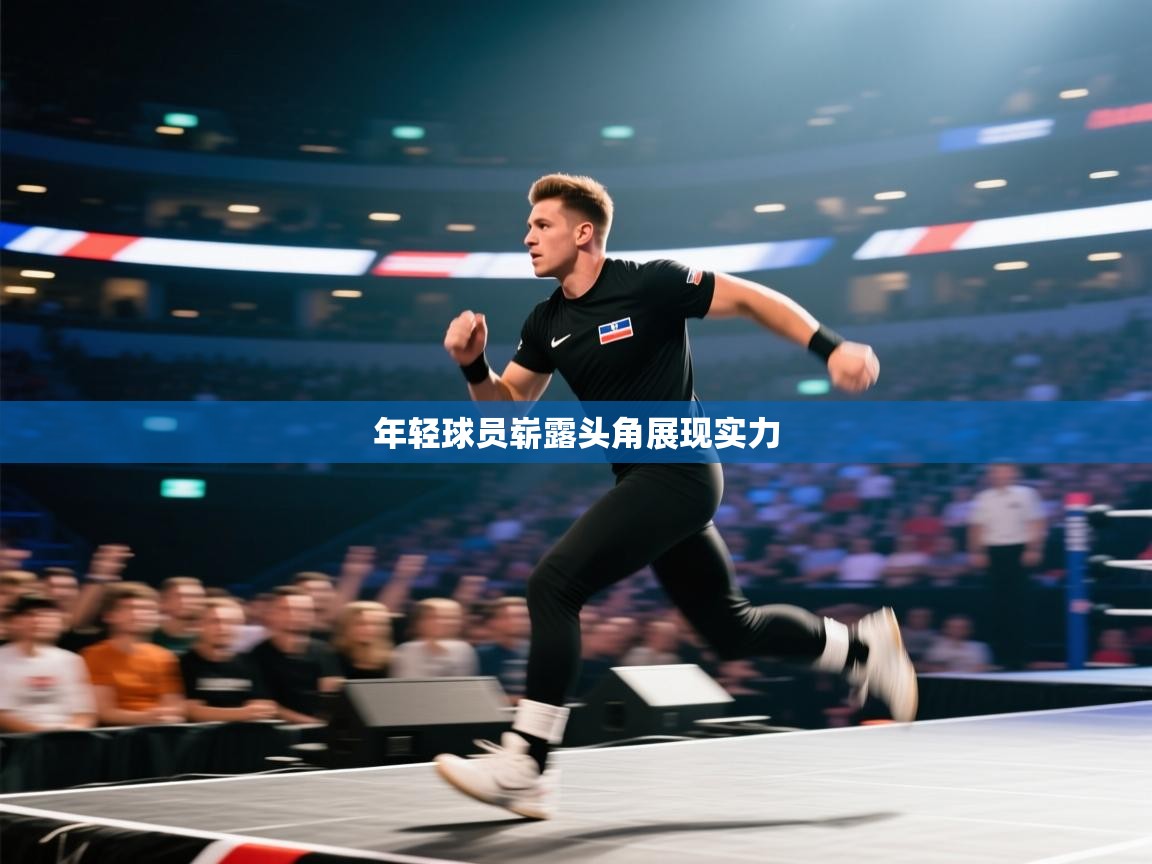 年轻球员崭露头角展现实力  第1张