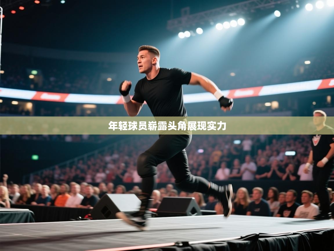 年轻球员崭露头角展现实力  第2张