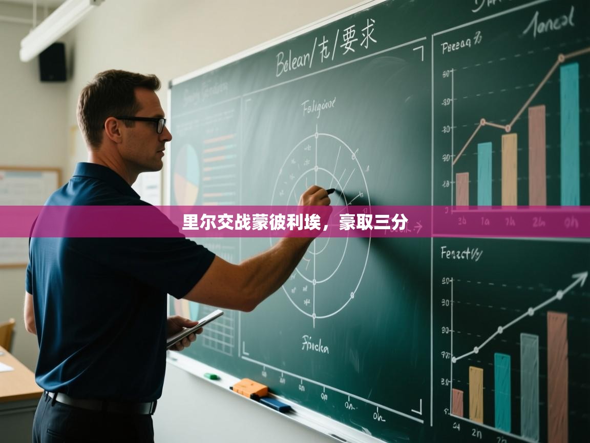 里尔交战蒙彼利埃，豪取三分  第1张