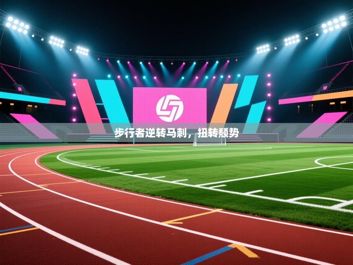 步行者逆转马刺，扭转颓势  第1张