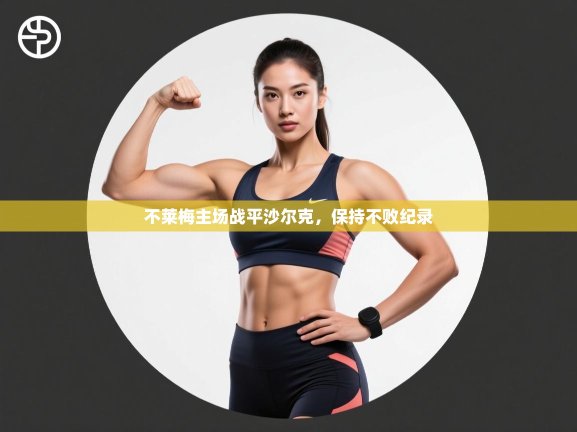 不莱梅主场战平沙尔克，保持不败纪录  第2张