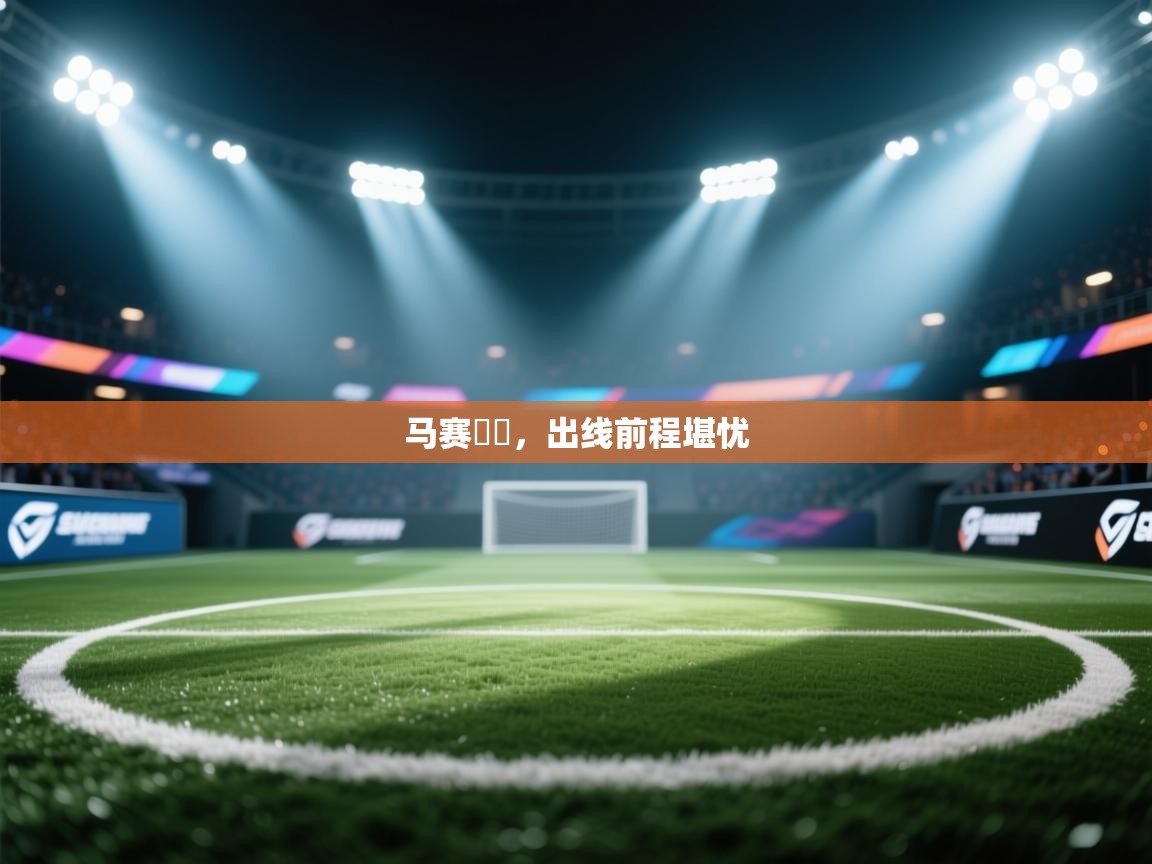 马赛慘敗，出线前程堪忧  第1张