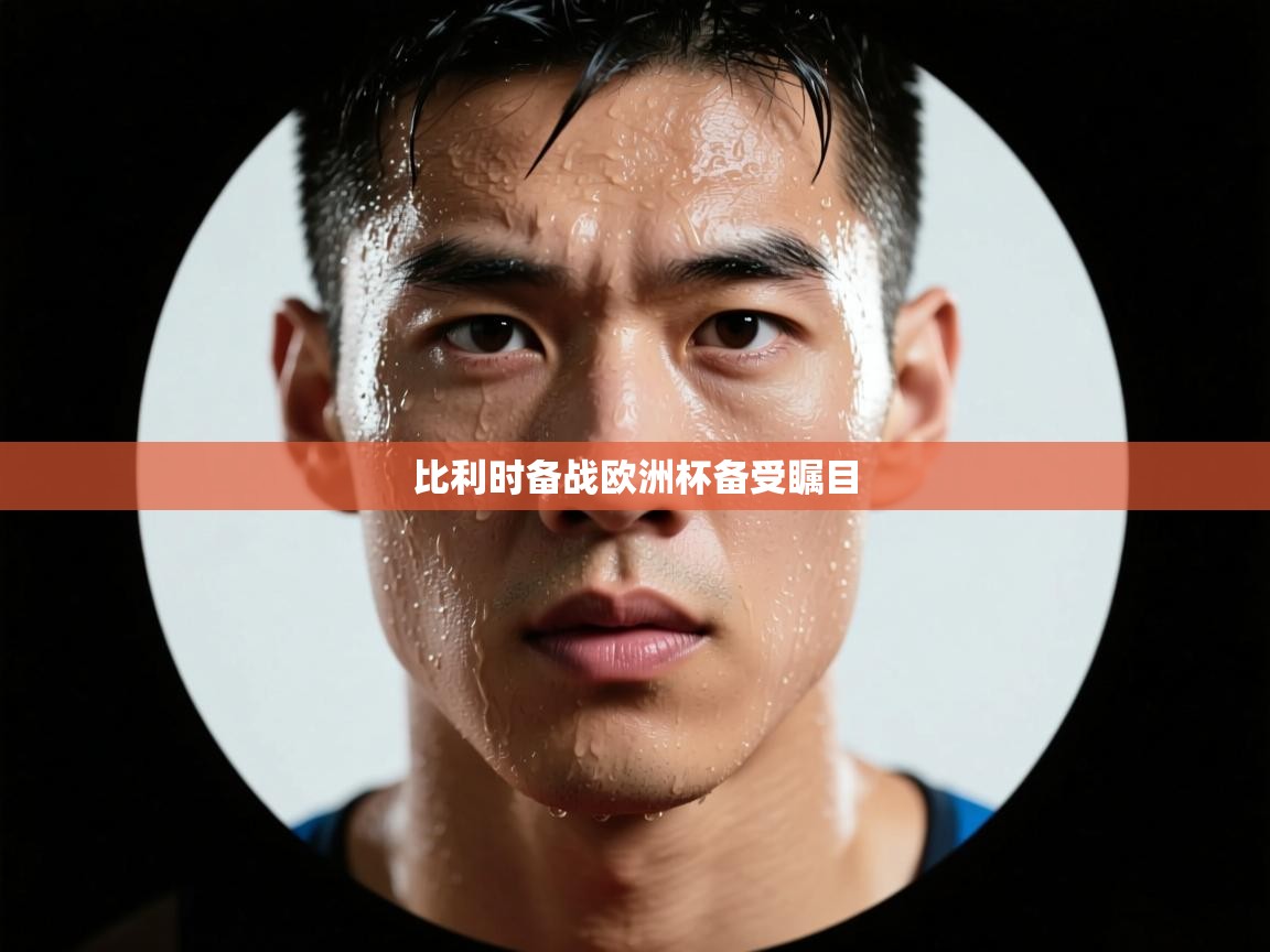 比利时备战欧洲杯备受瞩目 第1张