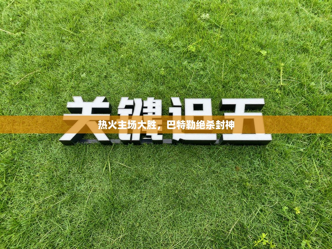 热火主场大胜,巴特勒绝杀封神 第1张